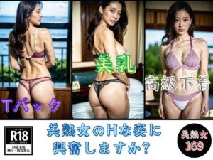 【Tバック】美熟女のHな姿に興奮しますか？(美女すけべ図鑑) [d_509767]