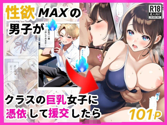 もし、性欲MAXの男子がクラスの巨乳清楚JKに憑依したら(シコリの森) [d_509772]
