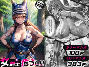 女剣士危うし（CG283p・マンガ100p）(Sakaki IndustryAI（2D）) [d_509779]