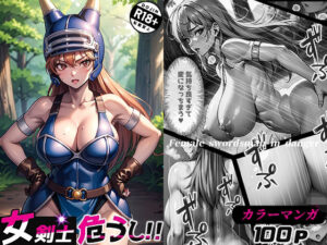 女剣士危うし（コミック・100p）(Sakaki IndustryAI（2D）) [d_509782]