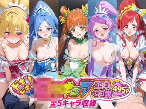 ドキドキ！○リキュアエロCG集 全5キャラ収録(おたんこなす) [d_509797]