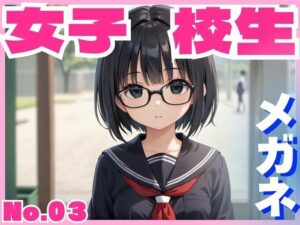 女子校生メガネ(ふぉ〜ゆ〜) [d_509798]