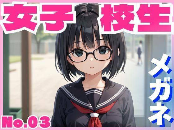 女子校生メガネ(ふぉ〜ゆ〜) [d_509798]