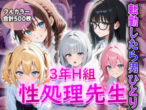 3年H組性処理先生〜転勤したら男ひとり〜(ティーチルーム) [d_509846]