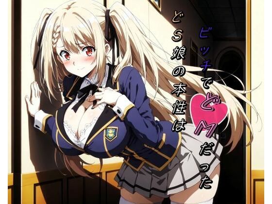 どS娘の本性はビッチでどMだった(む〜ん☆ないと) [d_509852]