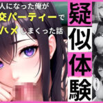 疑似体験〜億り人になった俺が、乱交パーティーで生ハメしまくった話〜(制服美女@トマト) [d_509856]