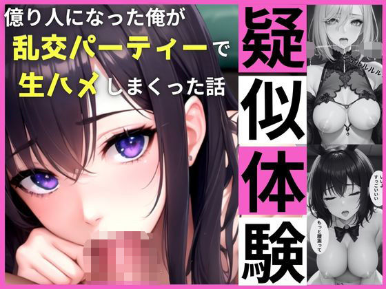 疑似体験〜億り人になった俺が、乱交パーティーで生ハメしまくった話〜(制服美女@トマト) [d_509856]