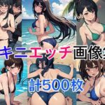 ビキニエッチ画像集(ト・ヨーダ) [d_509883]