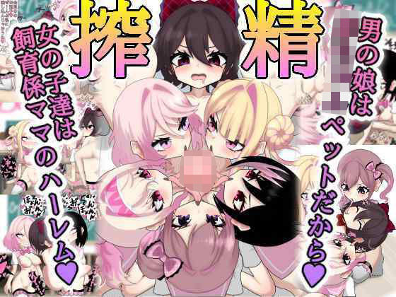 男の娘は赤ちゃんペットだから、女の子達は飼育係ママのハーレム！？(絵ノ江のえ) [d_509922]