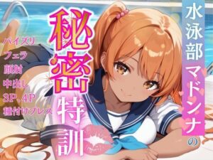 水泳部マドンナの秘密特訓(みるくさんど) [d_509955]
