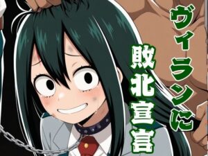 ヴィランに敗北宣言(ほわいとわーど) [d_509977]