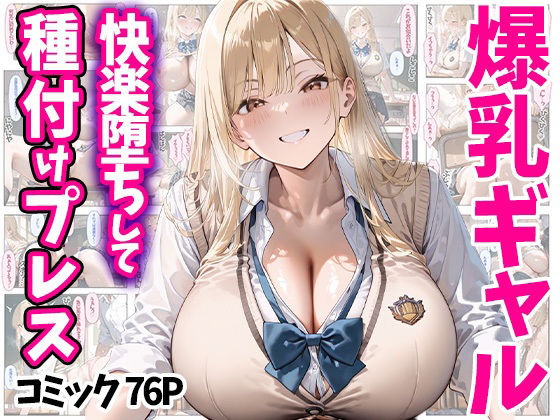 快楽堕ちして種付けプレス 爆乳ギャル コミック76P 全500P(ぽちっとゆめぶくろ) [d_510002]