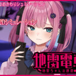 【Live2D】地雷電車ー地雷ちゃんの誘惑？ー(ぱんきじしぇいく) [d_510005]