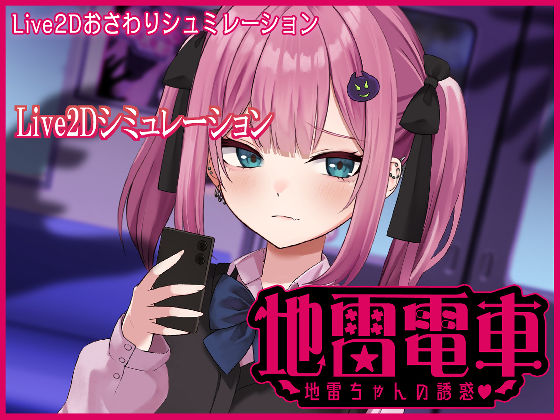 【Live2D】地雷電車ー地雷ちゃんの誘惑？ー(ぱんきじしぇいく) [d_510005]
