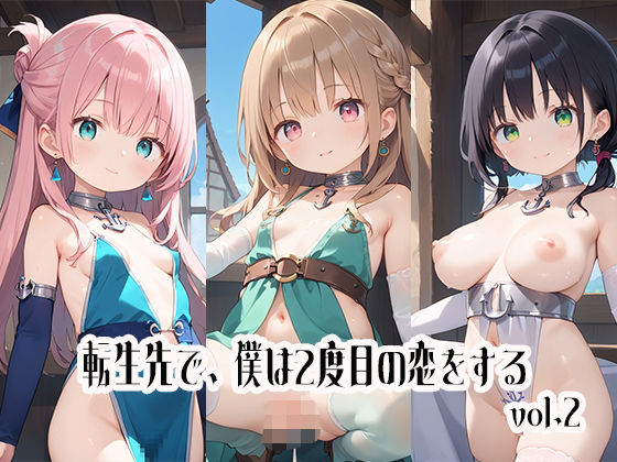 転生先で、僕は2度目の恋をするvol.2(しおあず) [d_510032]