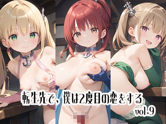 転生先で、僕は2度目の恋をするvol.9(しおあず) [d_510051]