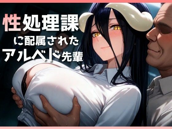 性処理課に配属されたアルベド先輩(ヤマダファクトリー) [d_510070]