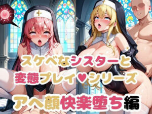 シスターの弱みを握って調教シリーズ〜アへ顔快楽堕ち編〜(雪どけ水) [d_510095]