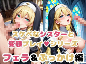 シスターの弱みを握って調教シリーズ〜フェラ＆ぶっかけ編〜(雪どけ水) [d_510096]