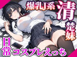 【高画質画像集】爆乳JK清楚系妹との日常コスプレえっち(寿司モン) [d_510165]