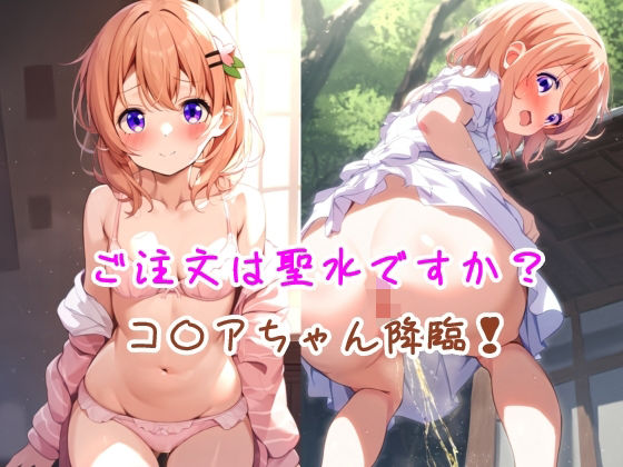 ご注文は聖水ですか？ コ〇アちゃん降臨！(流水の館) [d_510173]