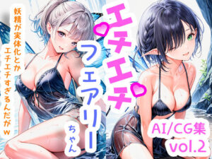 エチエチフェアリーちゃん-妖精が実体化とかエチエチすぎるんだがw- vol.2(BETA) [d_510180]