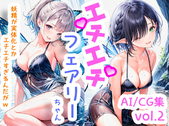 エチエチフェアリーちゃん-妖精が実体化とかエチエチすぎるんだがw- vol.2(BETA) [d_510180]
