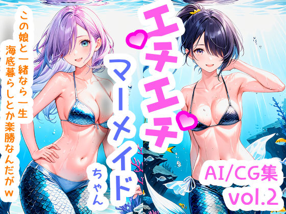 エチエチマーメイドちゃん-この娘と一緒なら一生海底暮らしとか楽勝なんだがw- vol.2(BETA) [d_510182]
