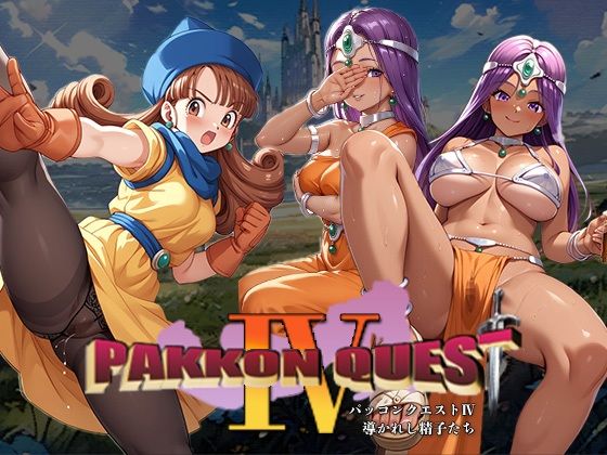 PAKKON QUEST IV〜導かれし精子たち〜(AVA) [d_510193]