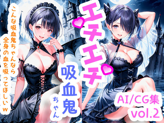 エチエチ吸血鬼ちゃん-こんな吸血鬼ちゃんなら全身の血を吸ってほしいw- vol.2(BETA) [d_510199]