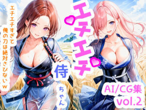 エチエチ侍ちゃん-エチエチすぎて俺の刀は絶対さびないw- vol.2(BETA) [d_510202]