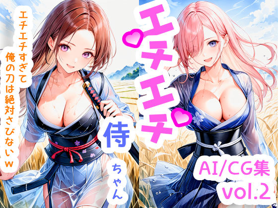 エチエチ侍ちゃん-エチエチすぎて俺の刀は絶対さびないw- vol.2(BETA) [d_510202]