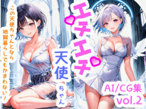 エチエチ天使ちゃん-この天使ちゃんとなら地獄暮らしでもかまわない！- vol.2(BETA) [d_510208]