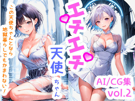 エチエチ天使ちゃん-この天使ちゃんとなら地獄暮らしでもかまわない！- vol.2(BETA) [d_510208]