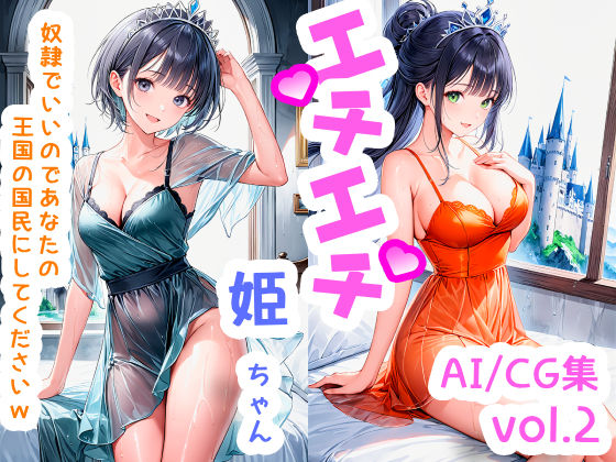 エチエチ姫ちゃん-奴●でいいのであなたの王国の国民にしてくださいw- vol.2(BETA) [d_510210]