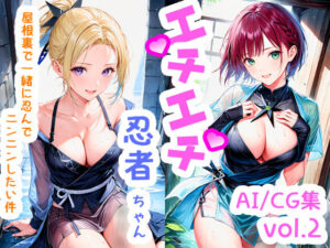 エチエチ忍者ちゃん-屋根裏で一緒に忍んでニンニンしたい件- vol.2(BETA) [d_510211]