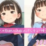 どスケベ教師の地獄のパンティー検査(しょーとけーき) [d_510212]