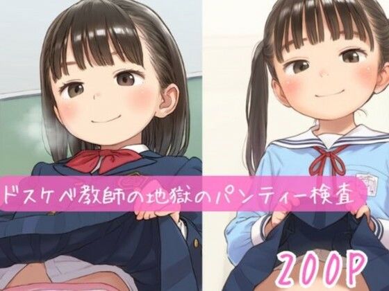 どスケベ教師の地獄のパンティー検査(しょーとけーき) [d_510212]