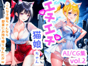 エチエチ猫娘ちゃん-こんな子猫ちゃんなら即家にお持ち帰りなんだがw- vol.2(BETA) [d_510213]