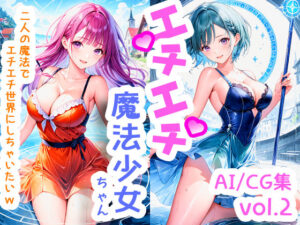 エチエチ魔法少女ちゃん-二人の魔法でエチエチ世界にしちゃいたいw- vol.2(BETA) [d_510218]