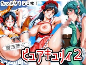 魔法熟女ピュアキュリィ2  〜魔法熟女エッチに推参！〜(糺ノ杜  胡瓜堂 (ただすのもり きゅうりどう)) [d_510222]