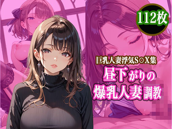 昼下がりの爆乳人妻調教(金の男根) [d_510252]