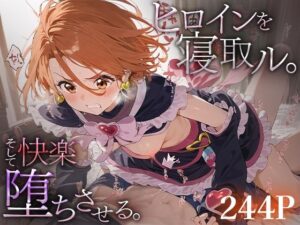 ヒロインを寝取ル。そして快楽堕ちさせる。キュアブ○ック(下のラジオ体操) [d_510270]
