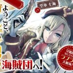 【CV.空木七海】ようこそ、ゴールデンロック海賊団へ！ 〜女船長に気に入られてラブラブ大航海！〜【全日本シチュエーションボイス】(全日本シチュエーションボイス) [d_510292]