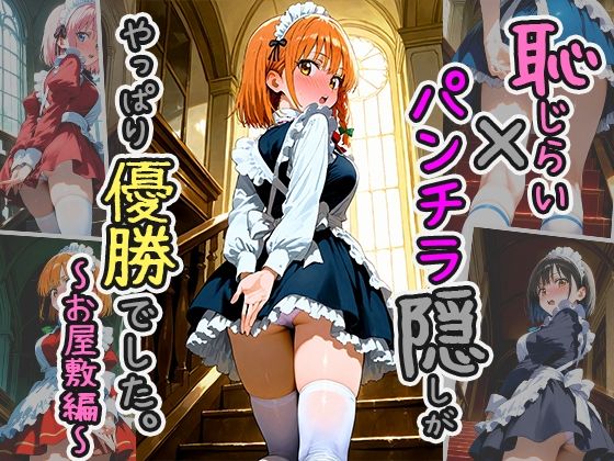 恥じらい×パンチラ隠しがやっぱり優勝でした。〜お屋敷編〜vol.2(びろびろまん) [d_510294]