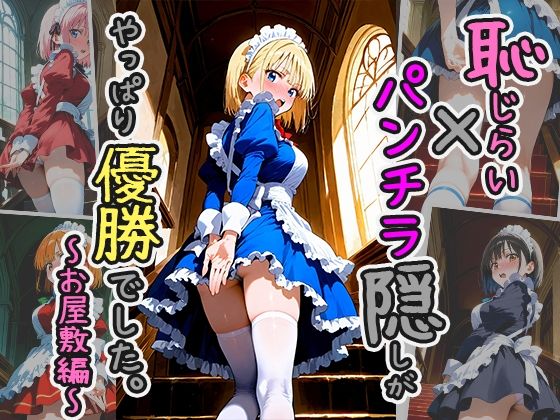 恥じらい×パンチラ隠しがやっぱり優勝でした。〜お屋敷編〜vol.3(びろびろまん) [d_510297]