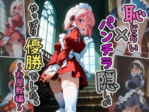 恥じらい×パンチラ隠しがやっぱり優勝でした。〜お屋敷編〜vol.4(びろびろまん) [d_510300]