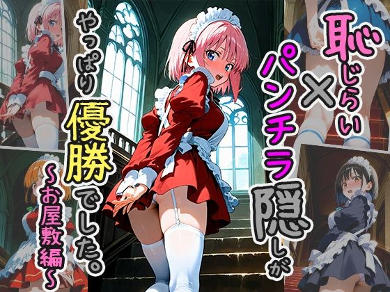 恥じらい×パンチラ隠しがやっぱり優勝でした。〜お屋敷編〜vol.4(びろびろまん) [d_510300]