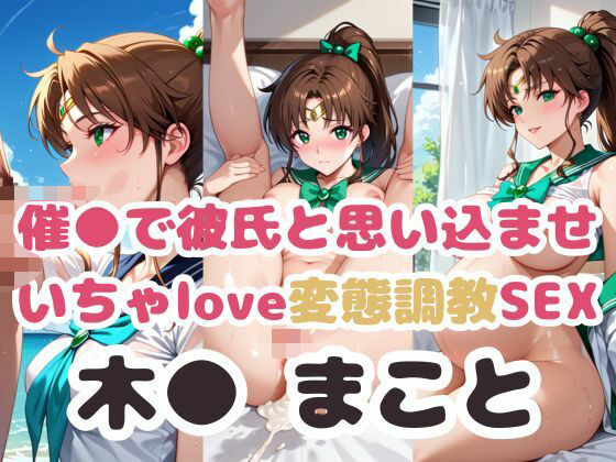 催●で彼氏と思い込ませ いちゃlove変態調教SEX 木●まこと編(エンジェルス出版) [d_510320]