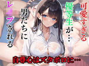 可愛すぎる優等生が…男たちにレ●プされる(極上エロス工房) [d_510328]